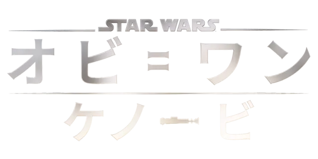 オビ＝ワン・ケノービ