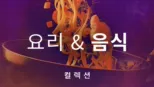 thumbnail - 요리와 음식