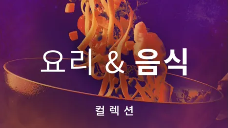 thumbnail - 요리와 음식