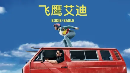 thumbnail - 飞鹰艾迪