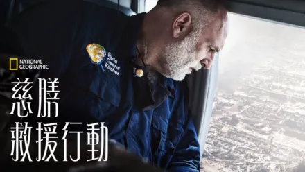 thumbnail - 慈膳救援行動