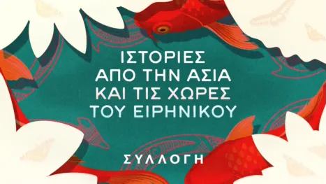 thumbnail - Ιστορίες από την Ασία και τις Χώρες του Ειρηνικού
