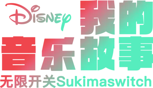 我的音乐故事：无限开关Sukimaswitch
