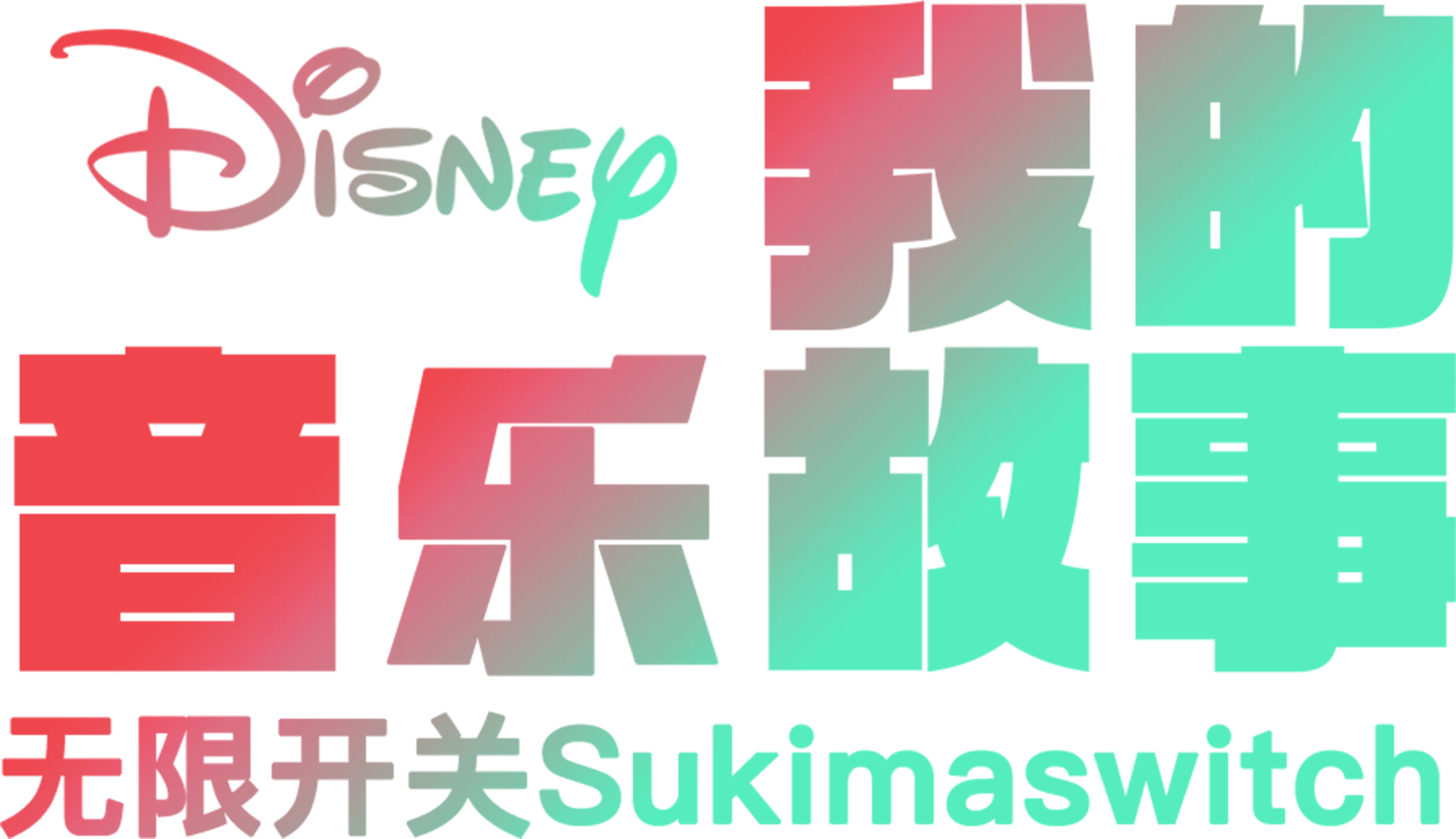 我的音乐故事：无限开关Sukimaswitch