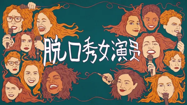 thumbnail - 脱口秀女演员