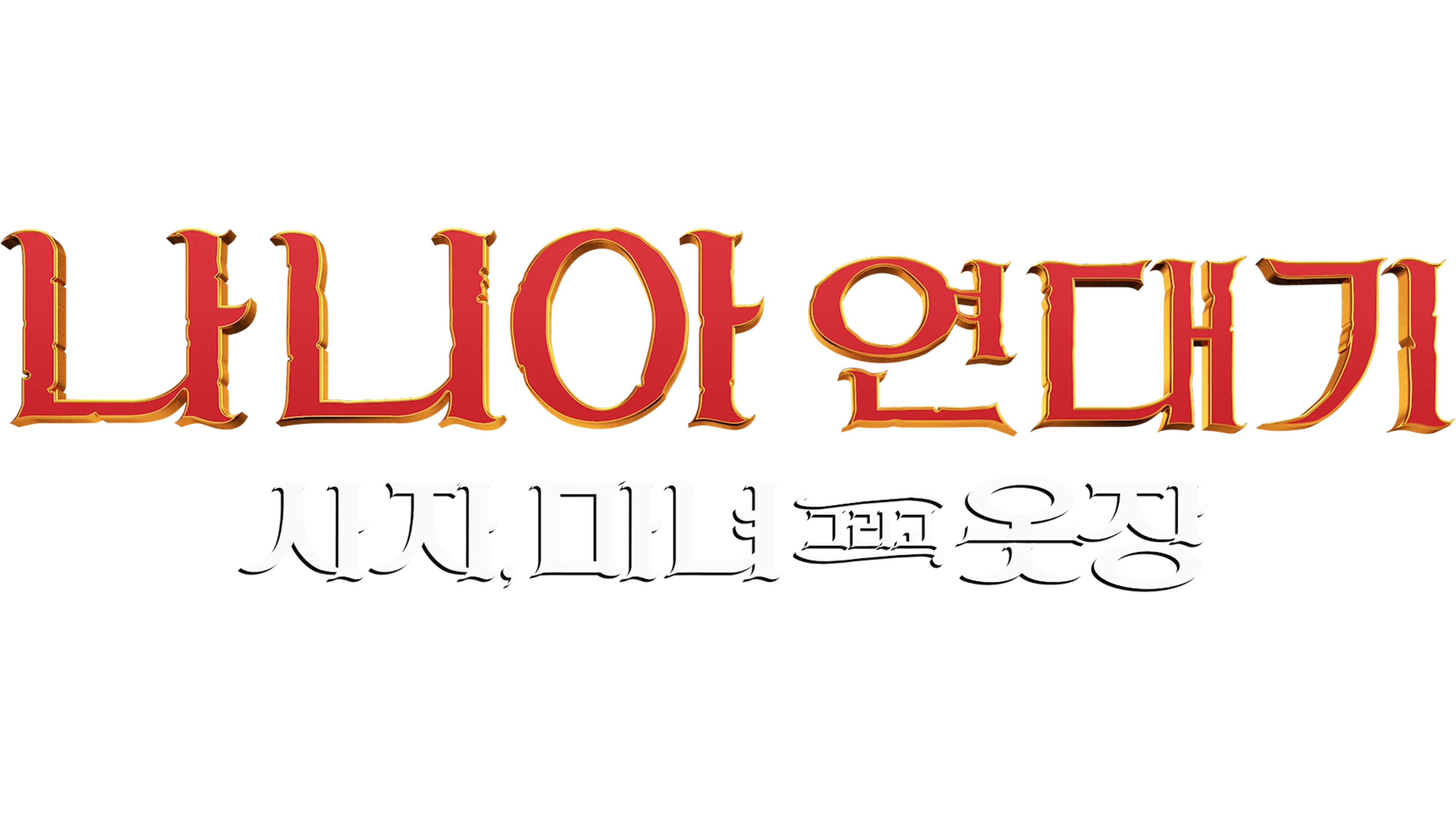 나니아 연대기: 사자, 마녀 그리고 옷장