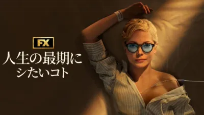 人生の最期にシたいコト