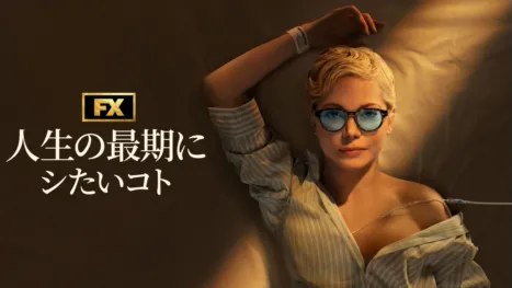 thumbnail - 人生の最期にシたいコト