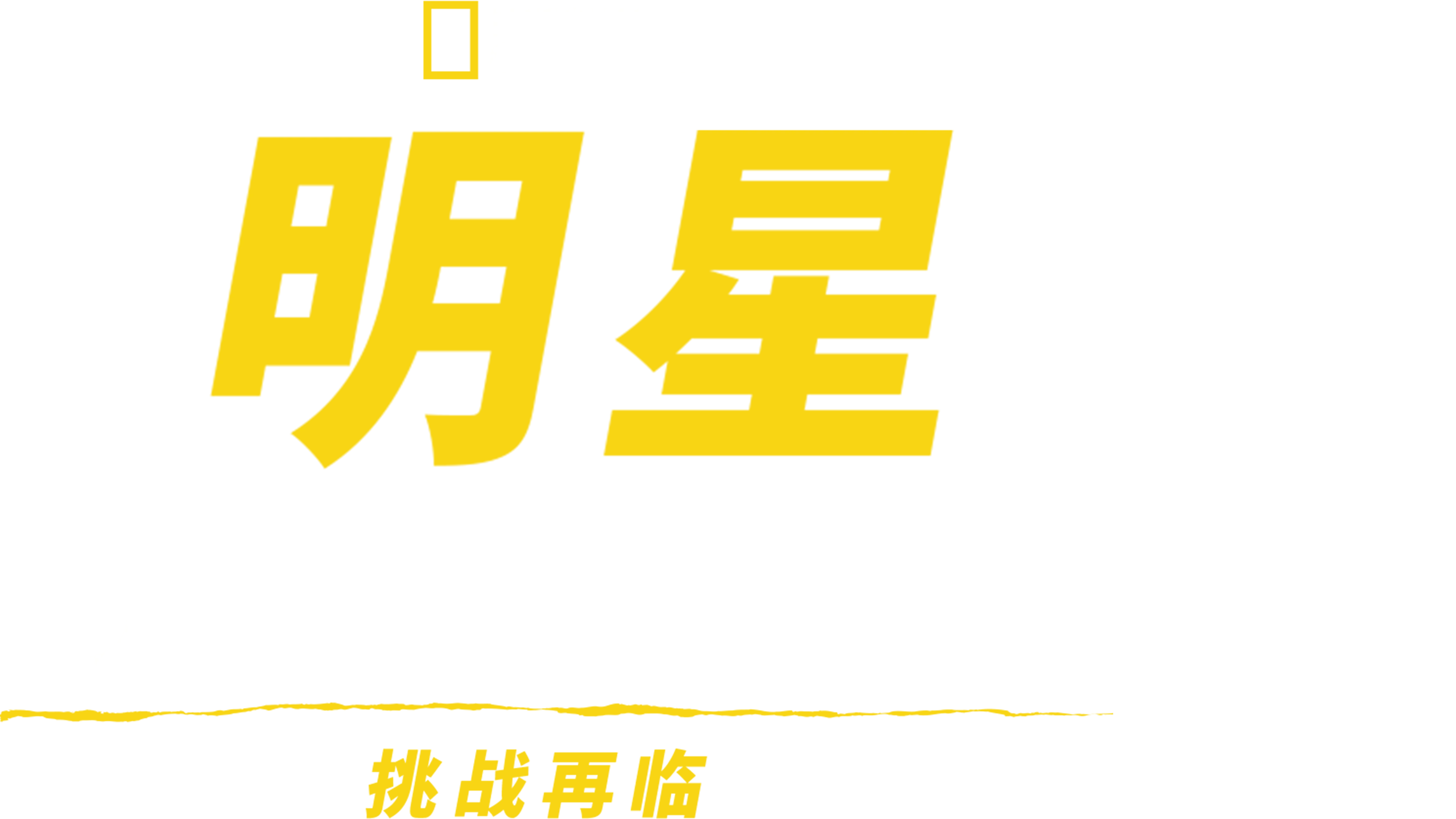 明星荒野求生记：挑战再临