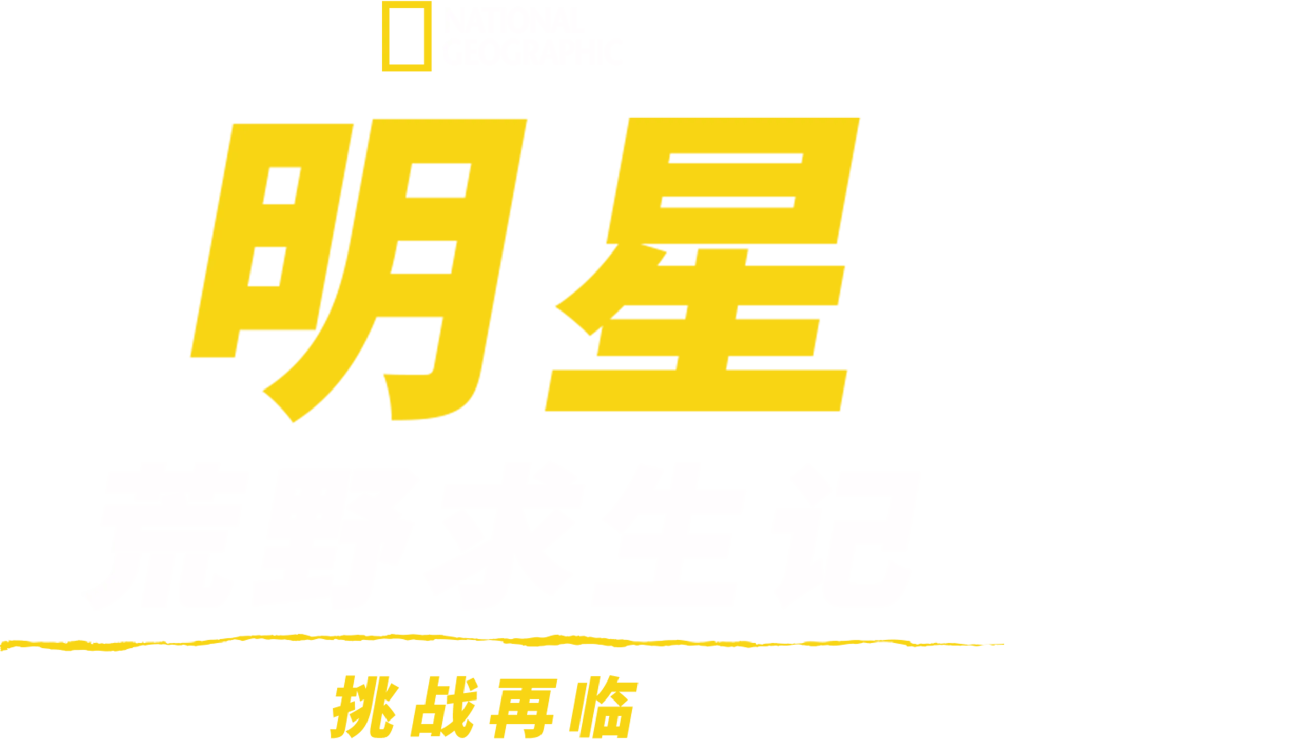 明星荒野求生记：挑战再临