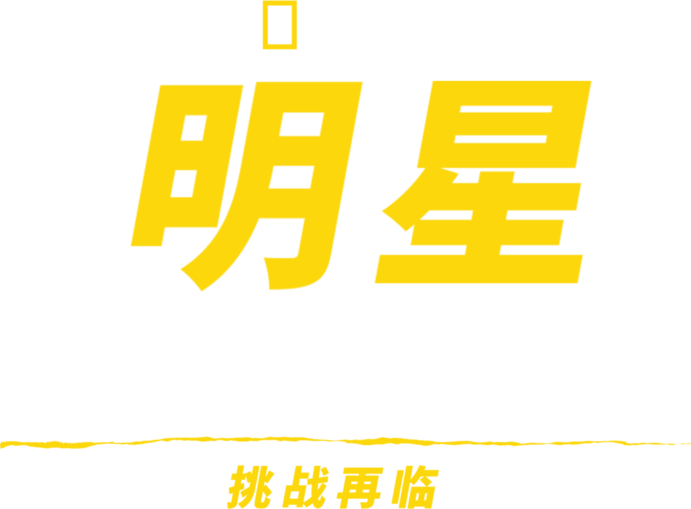 明星荒野求生记：挑战再临