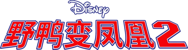 野鸭变凤凰2
