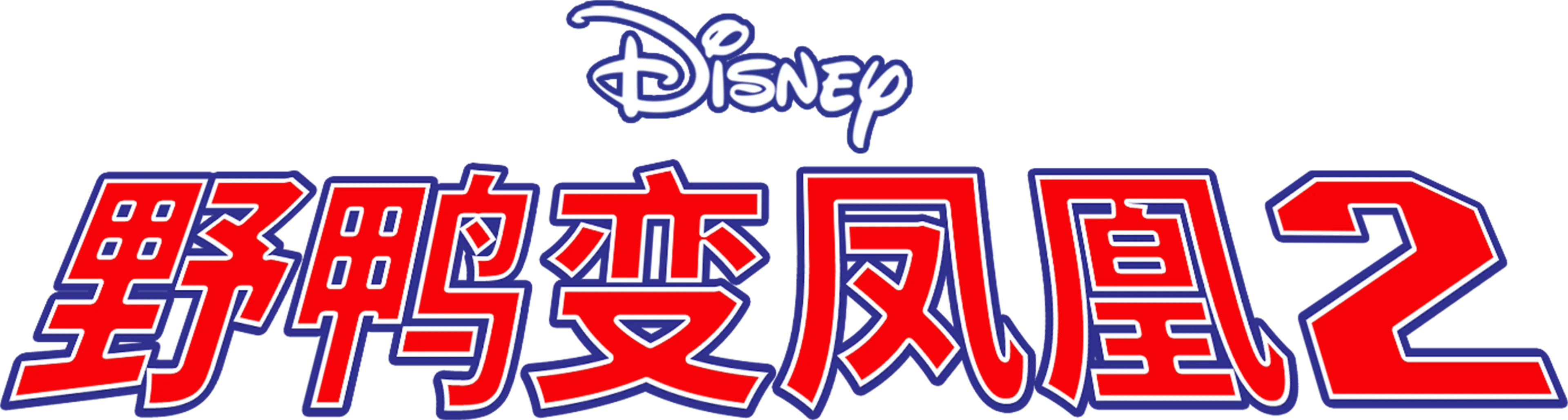 野鸭变凤凰2