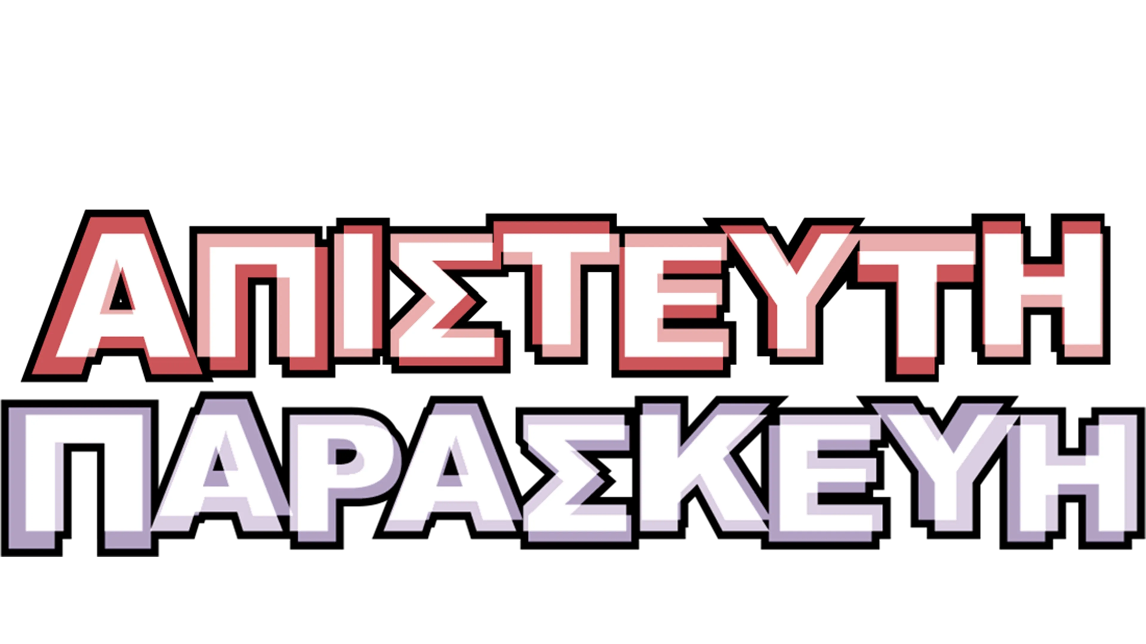 Απίστευτη Παρασκευή