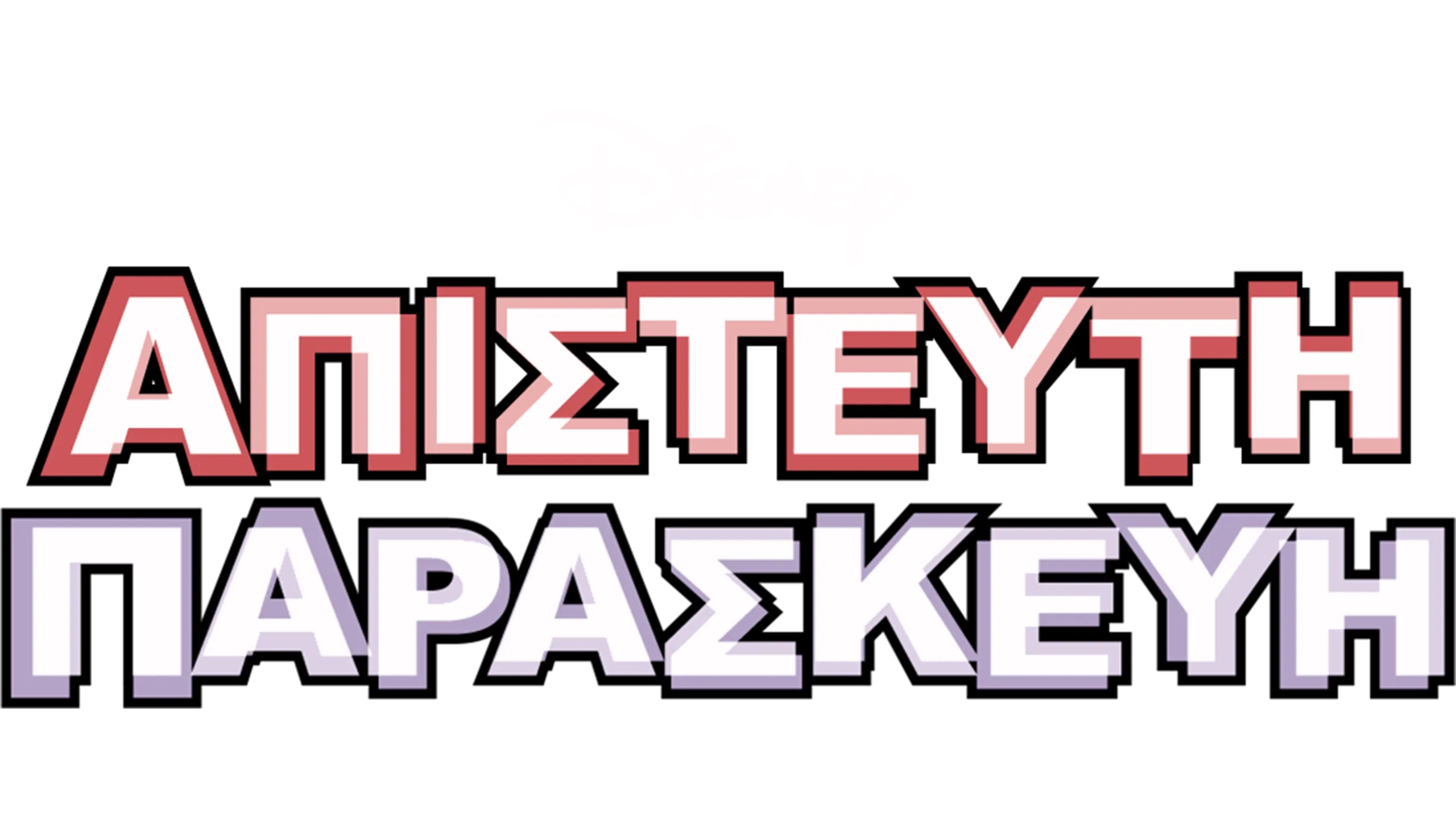 Απίστευτη Παρασκευή