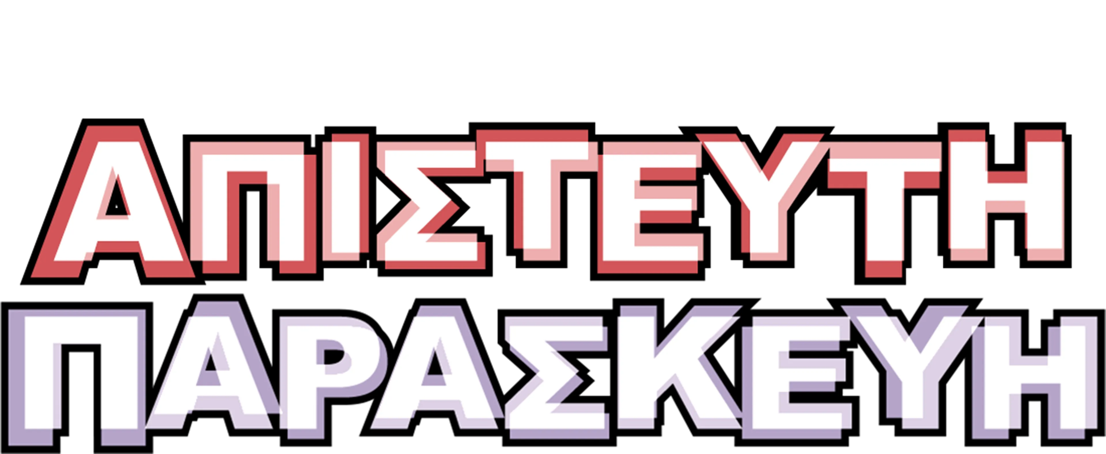 Απίστευτη Παρασκευή