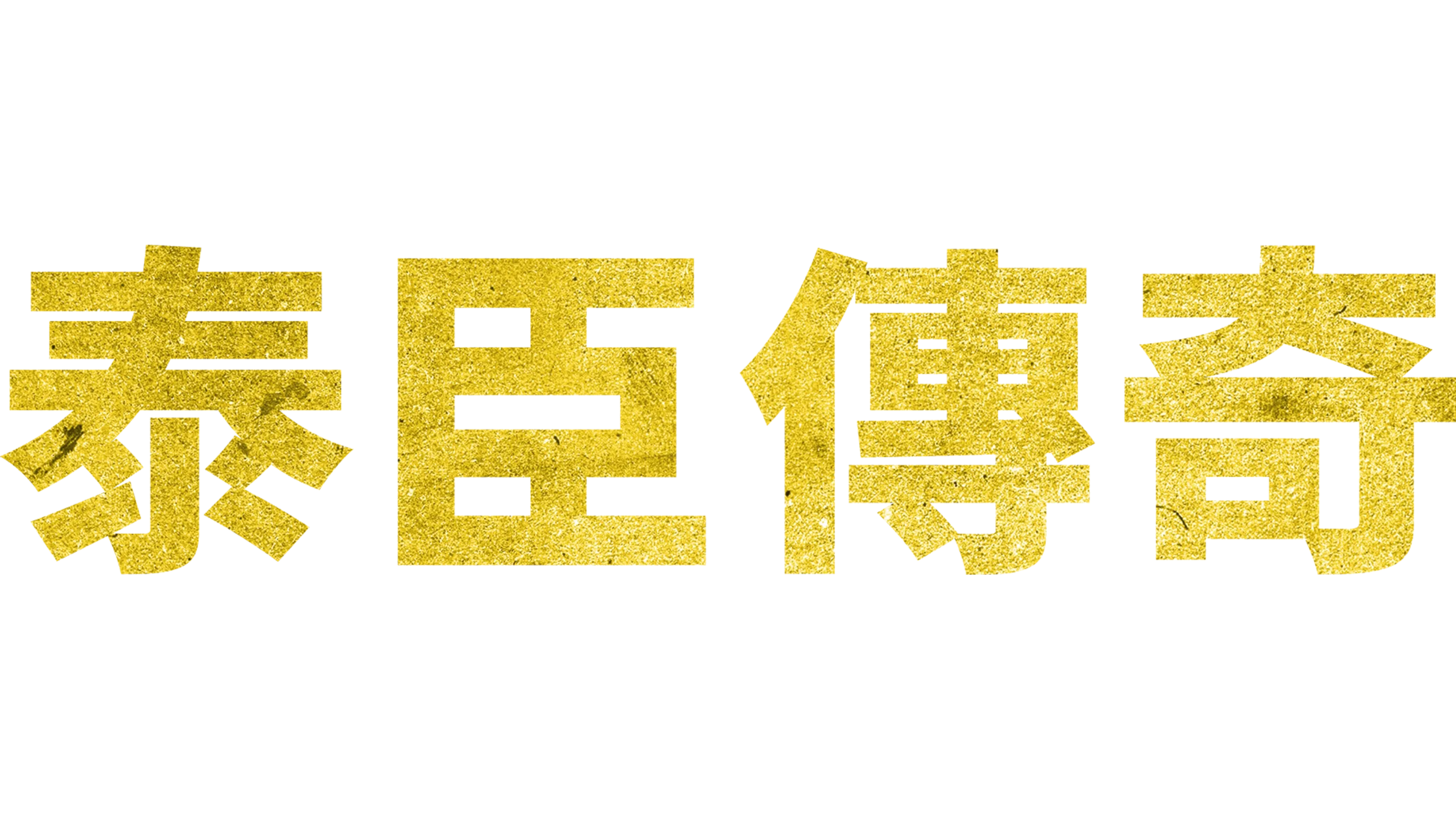 泰臣傳奇
