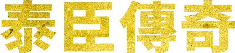 泰臣傳奇