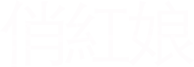 俏紅娘