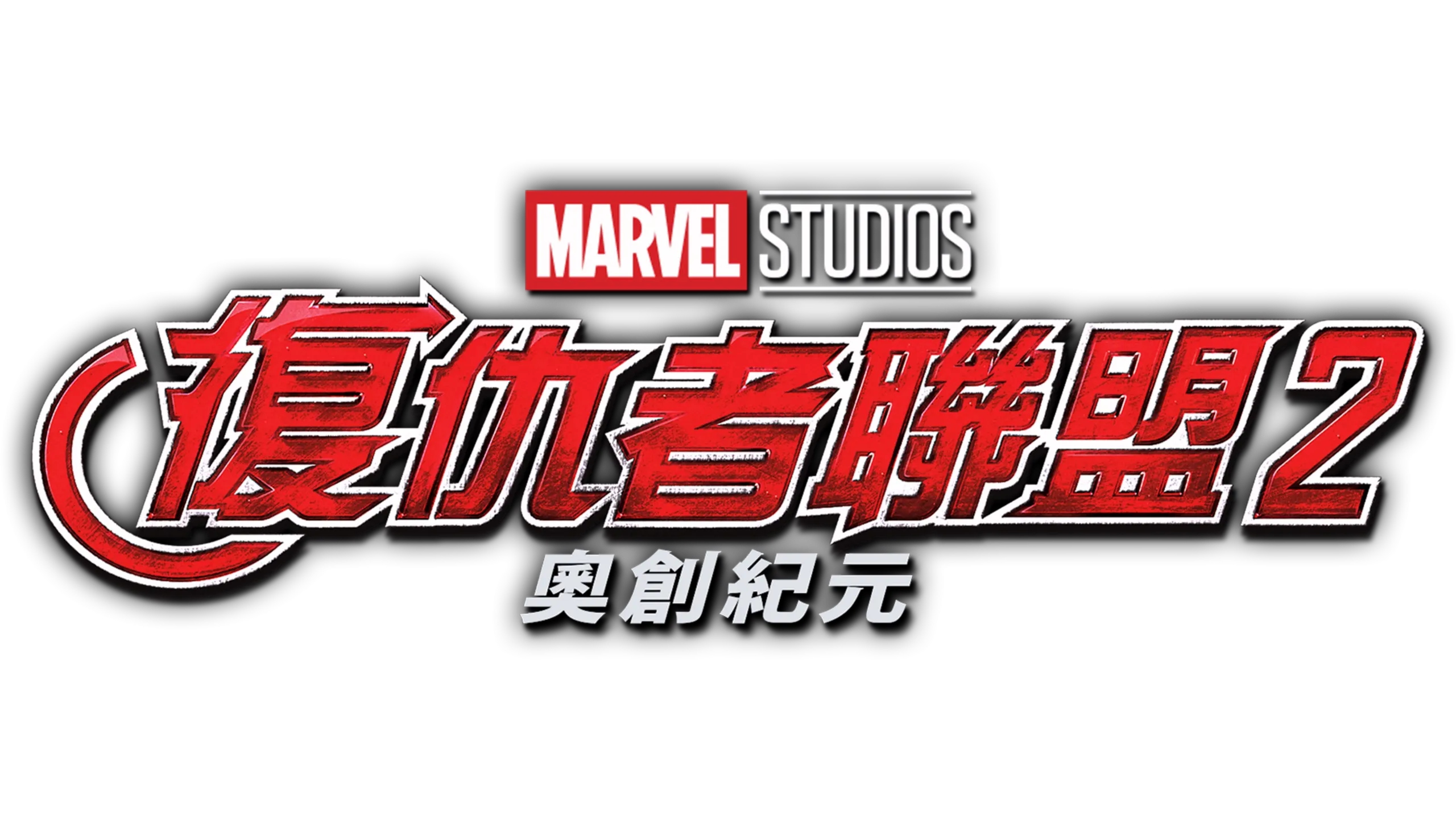 復仇者聯盟2：奧創紀元