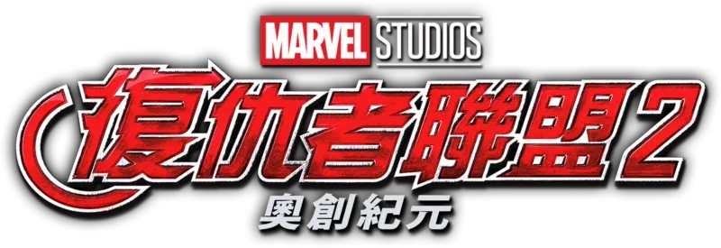 復仇者聯盟2：奧創紀元