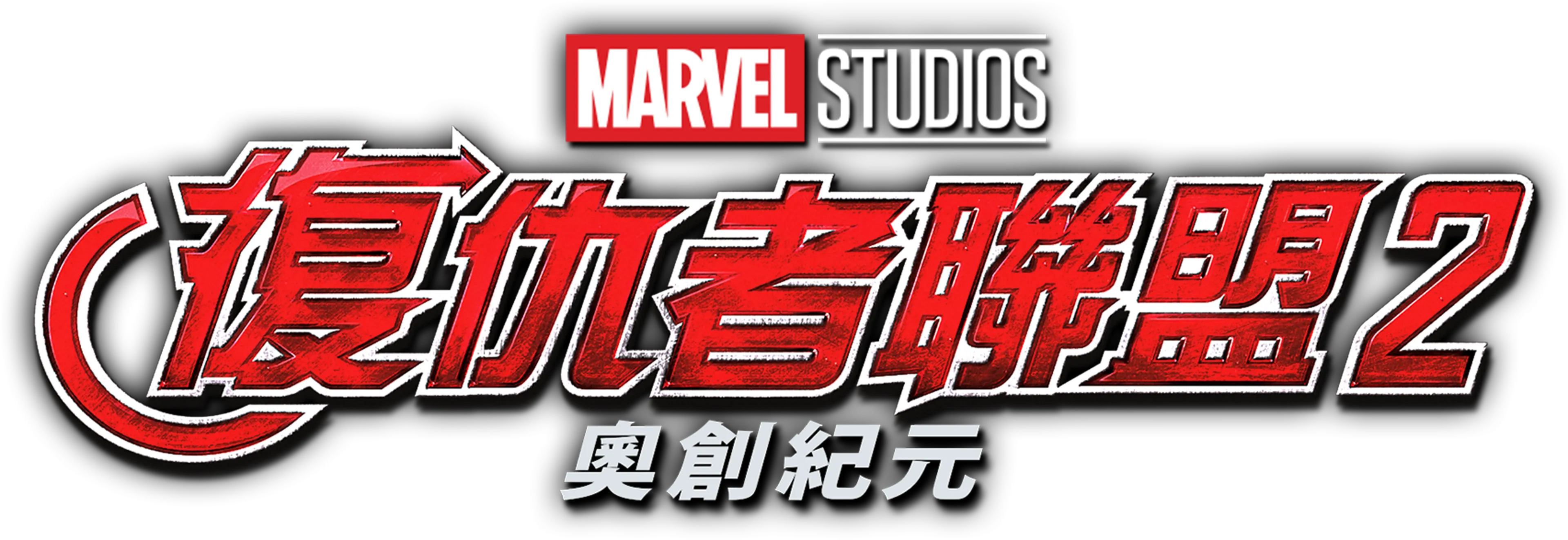 復仇者聯盟2：奧創紀元
