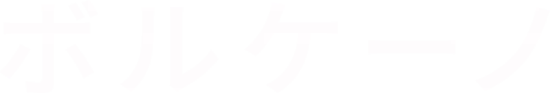 ボルケーノ