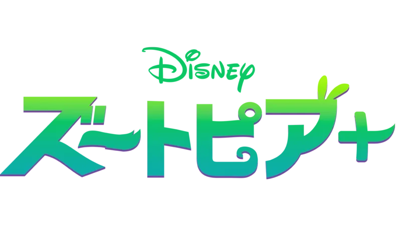 ズートピア＋