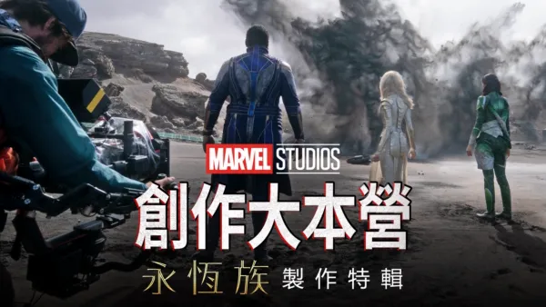 thumbnail - 《永恆族 Eternals》製作特輯