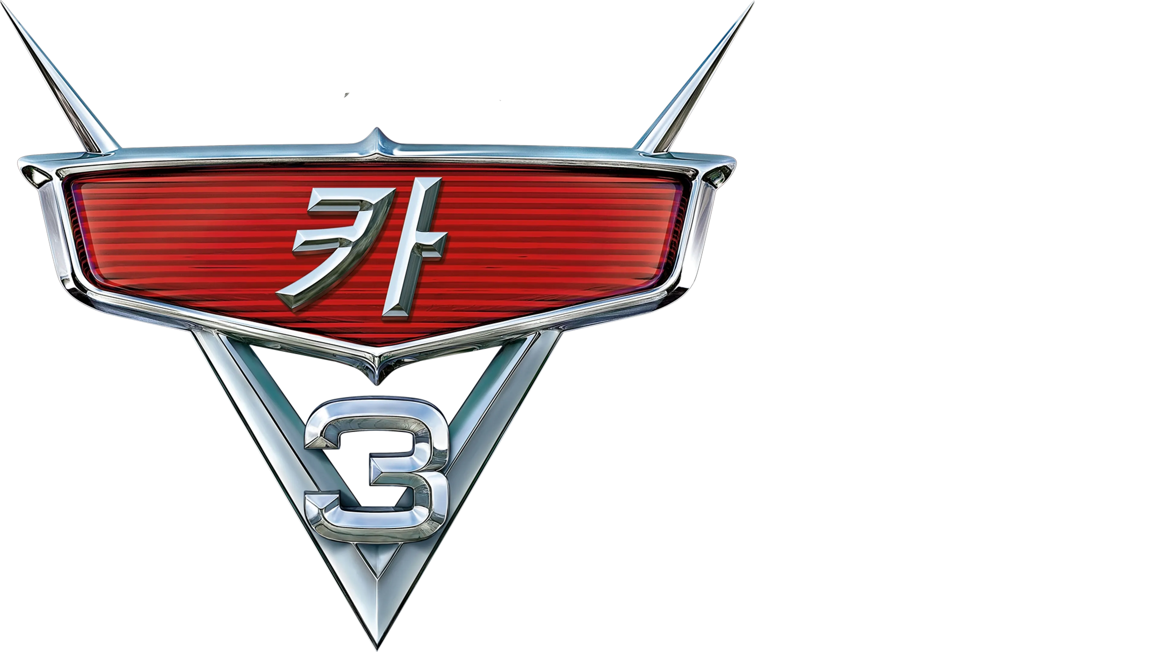 카 3