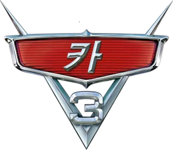 카 3