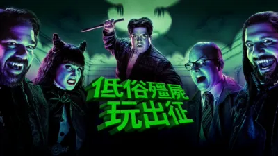 thumbnail - 低俗殭屍玩出征