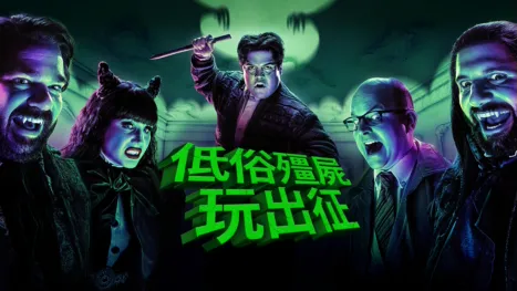 thumbnail - 低俗殭屍玩出征