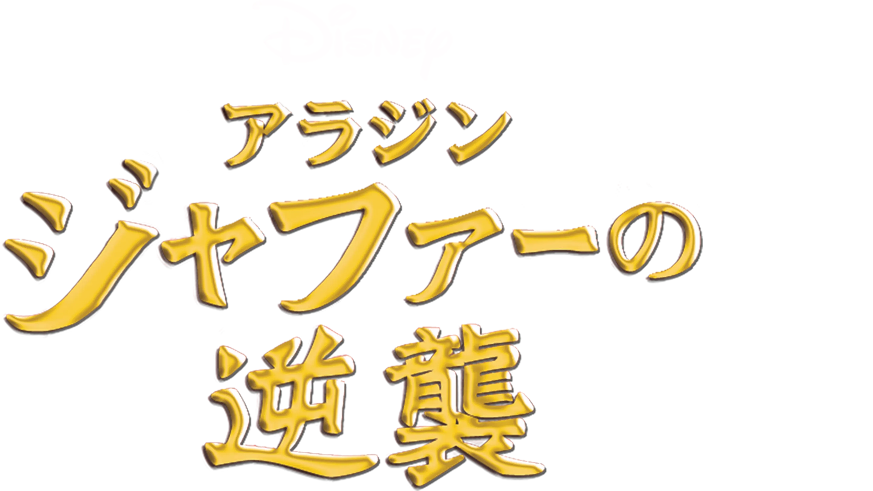 アラジン／ジャファーの逆襲