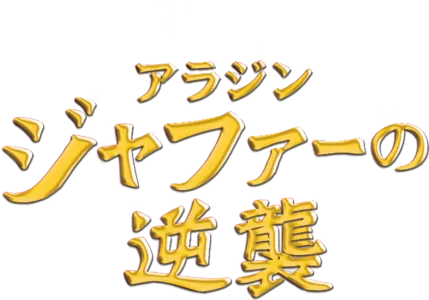 アラジン／ジャファーの逆襲