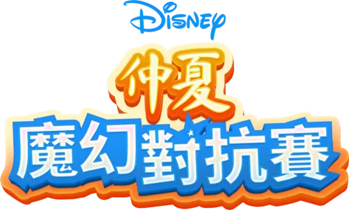 仲夏魔幻對抗賽