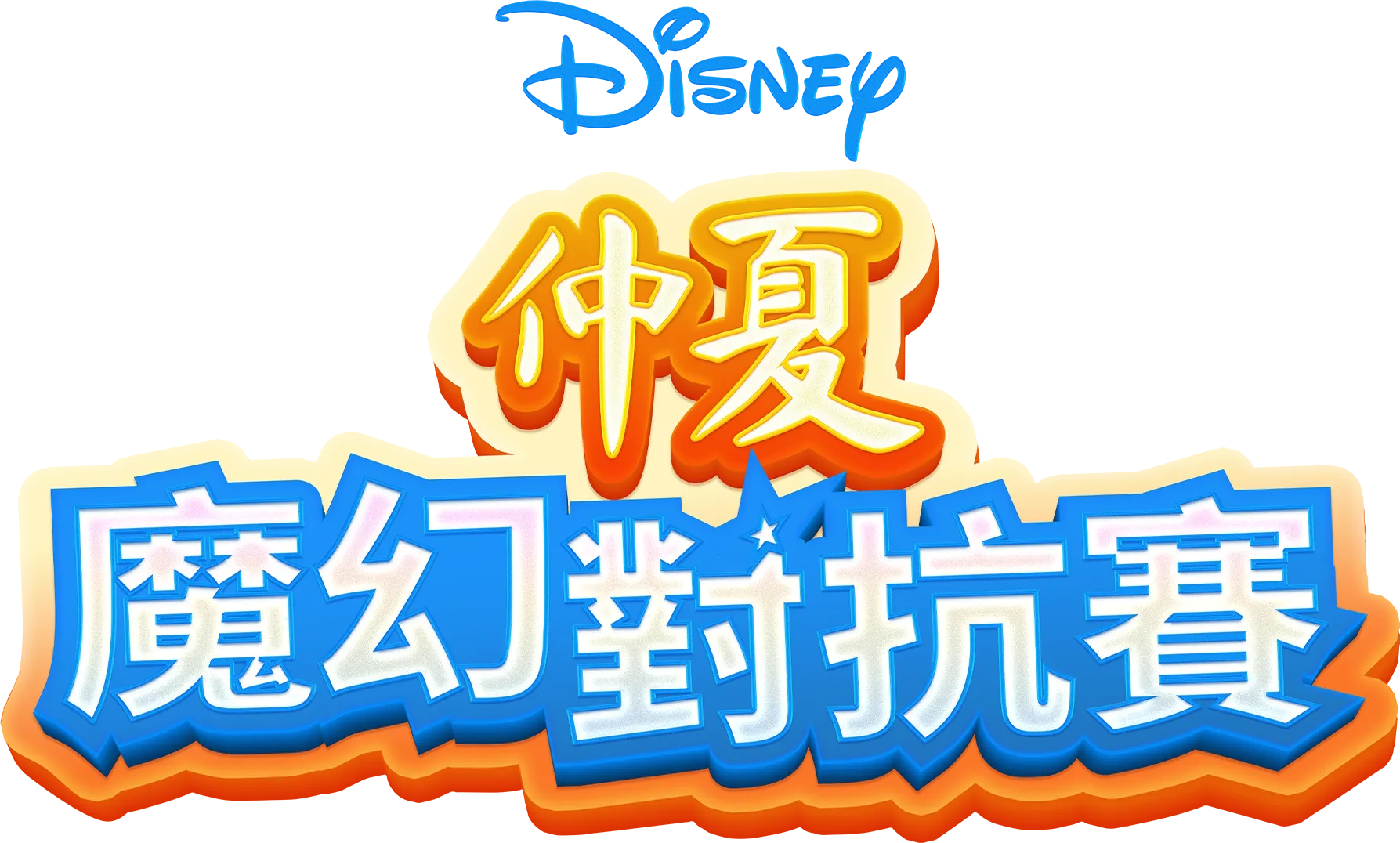 仲夏魔幻對抗賽