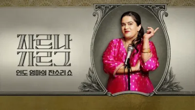 thumbnail - 자르나 가르그: 인도 엄마의 잔소리쇼