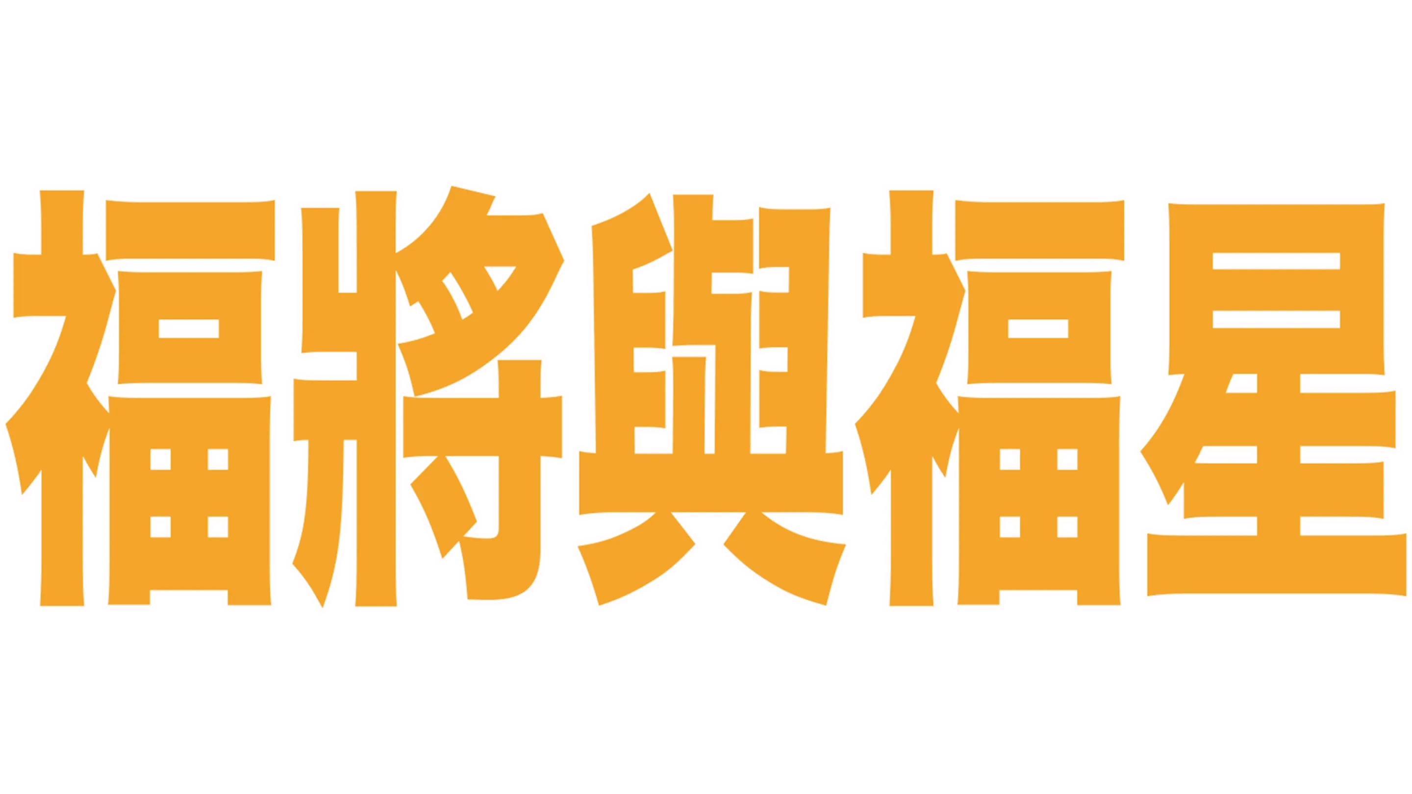 福將與福星
