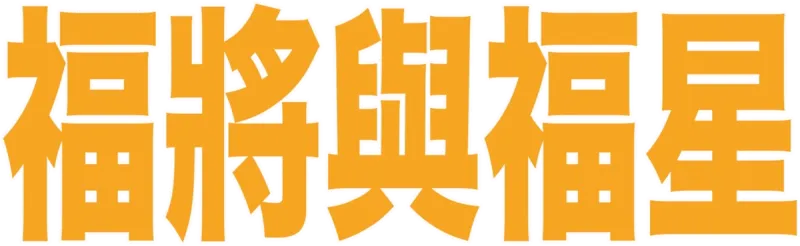 福將與福星