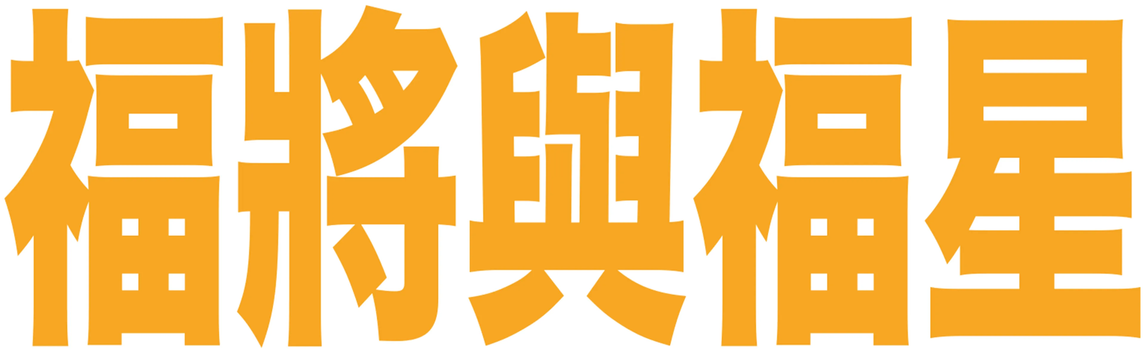 福將與福星