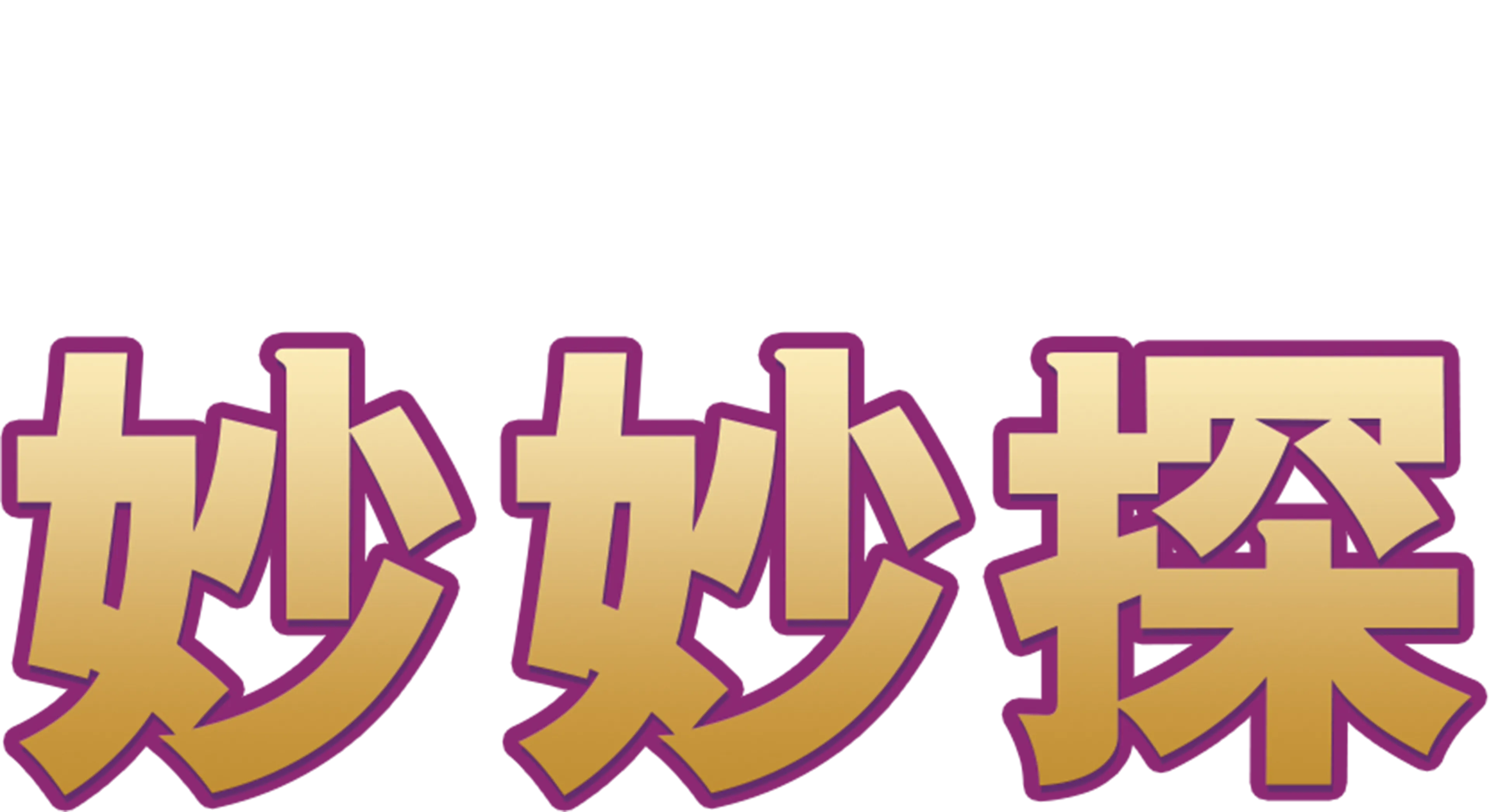 妙妙探