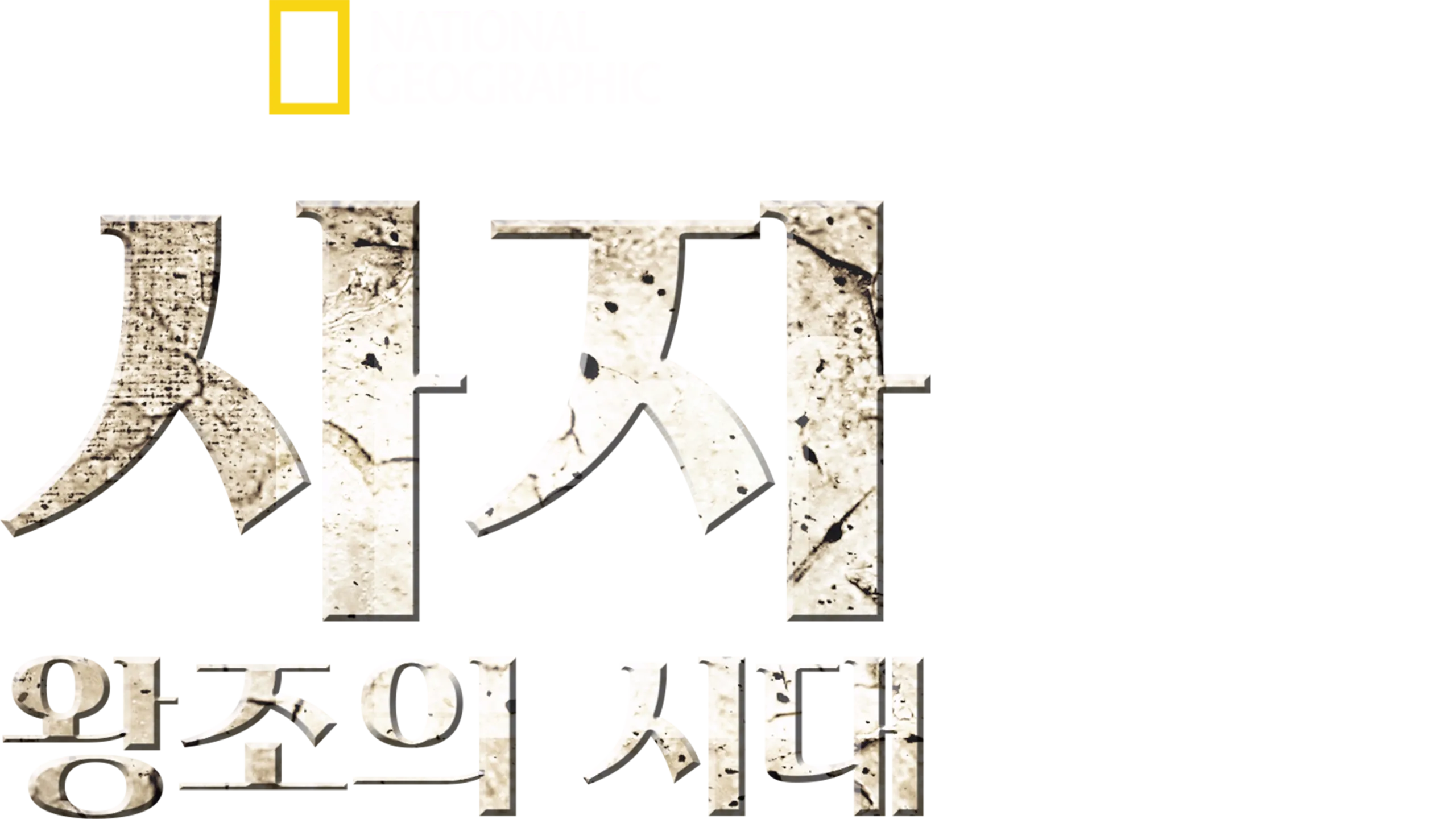 사자 왕조의 시대