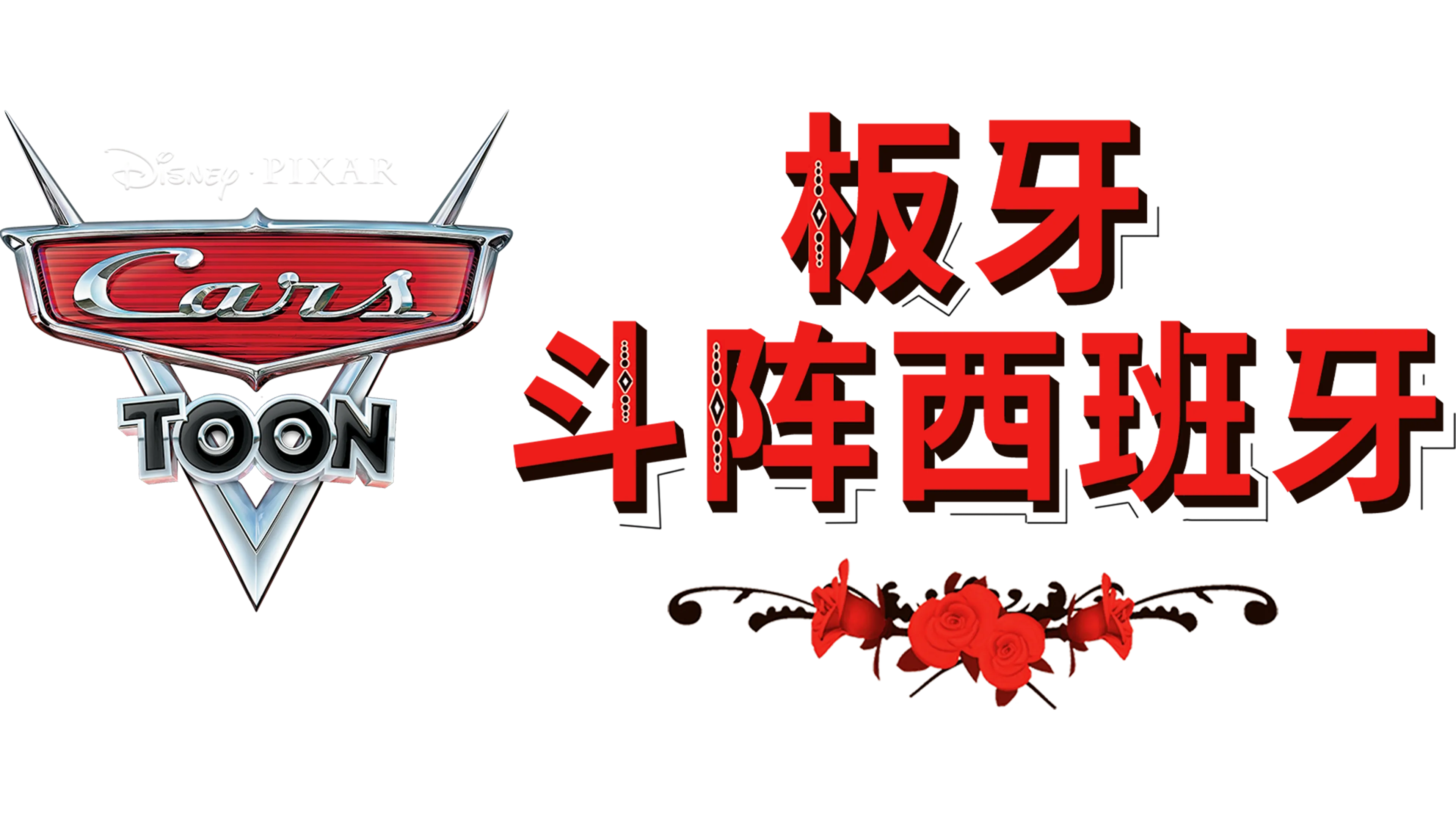 板牙斗阵西班牙