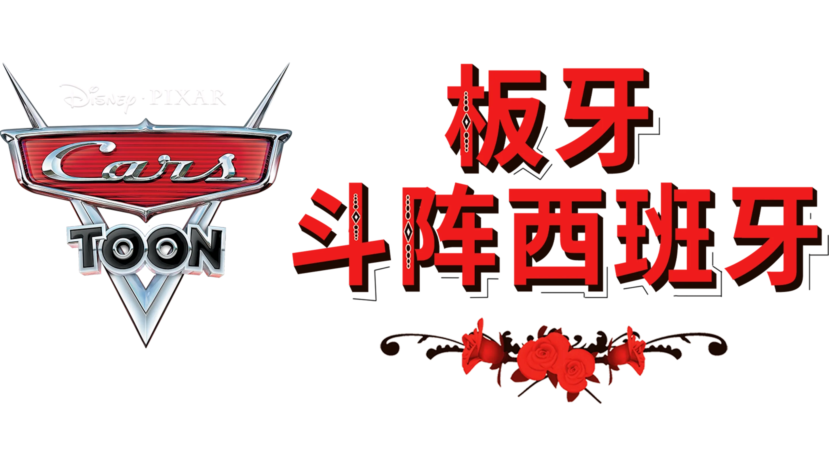 板牙斗阵西班牙