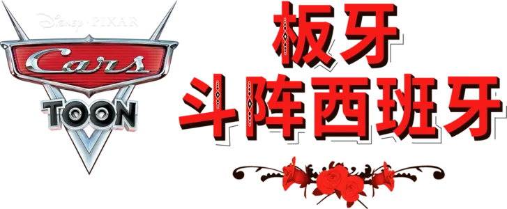 板牙斗阵西班牙
