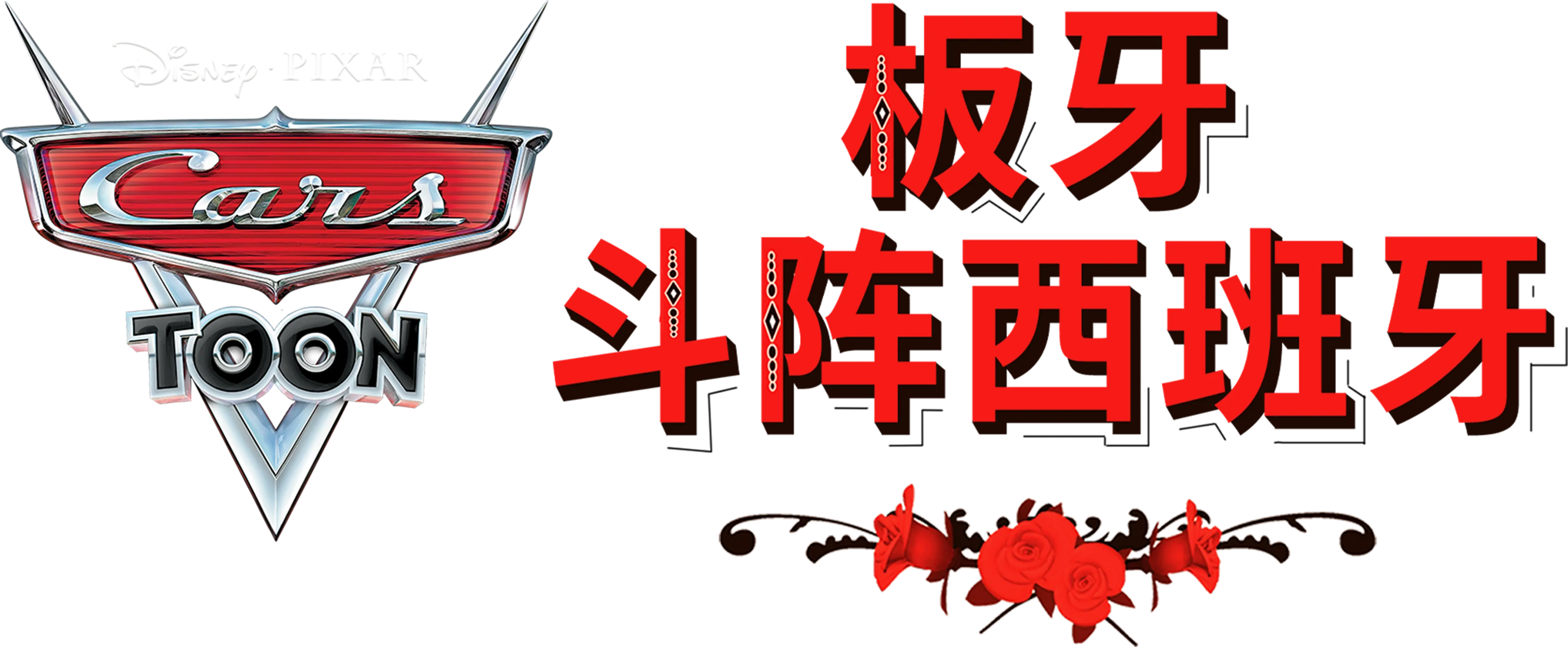 板牙斗阵西班牙