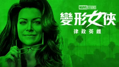 《變形女俠：律政英雌》