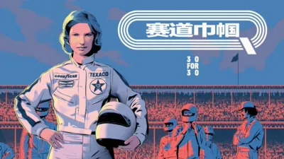 thumbnail - 赛道巾帼