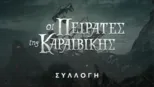 thumbnail - Οι Πειρατές της Καραϊβικής